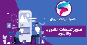 تطوير-تطبيقات-الجوال-شركة-تطوير-تطبيقات-الجوال