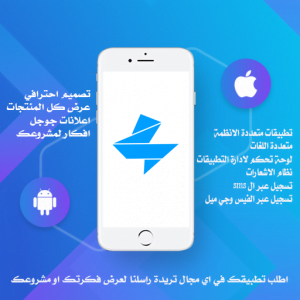 اطلب-تطبيقك-الان-من-عالم-تطبيقات-الموبايل