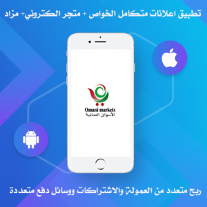 تطبيق-اعلانات-مبوبة-ومتجر-ومزاد