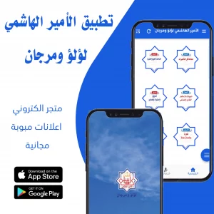 تطبيق الامير الهاشمي لؤلؤ ومرجان-تطبيق متجر الكتروني-تطبيق اعلانات مبوبة