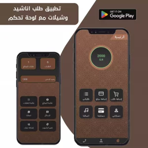 تطبيق طلب اناشيد وزفات وشيلات مع تطبيق لوحة تحكم