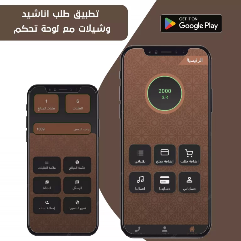 تطبيق طلب اناشيد وزفات وشيلات مع تطبيق لوحة تحكم
