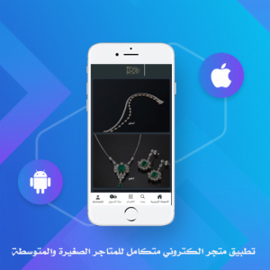 تصميم وبرمجة تطبيقات المتاجر الالكترونية الفردية