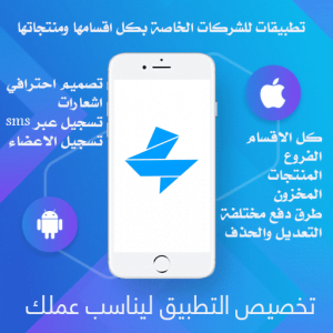 تطبيقات-للشركات-الخاصة-بكل-فروعها-ومنتجاتها