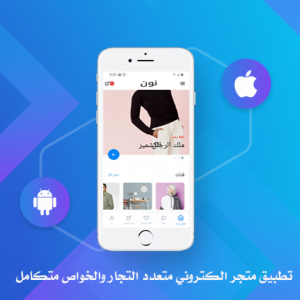 تصميم تطبيق متجر الكتروني متعدد التجار - برمجة تطبيق متعدد التجار - تطبيق متعدد البائعين - برمجة تطبيق متجر الكتروني - تصميم تطبيقات المتاجر الالكترونية - تطبيق متجر الكتروني