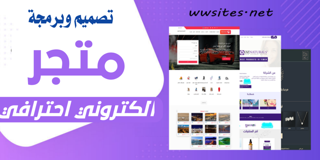 شركة برمجة متاجر الكترونية-شركة تصميم متاجر الكترونية-شركة انشاء متاجر الكترونية في اليمن