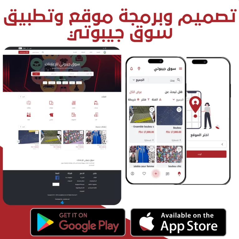 تصميم تطبيق سوق جيبوتي - تطبيق سوق جيبوتي للأعلانات المبوبه - تطبيق سوق جيبوتي للبيع والشراء - تصميم تطبيق اعلانات مبوبة للأندرويد والايفون