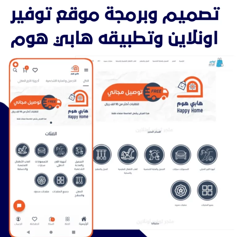 تطبيق هابي هوم -تصميم تطبيق متجر الكتروني - تصميم وبرمجة تطبيقات - شركة تصميم تطبيقات